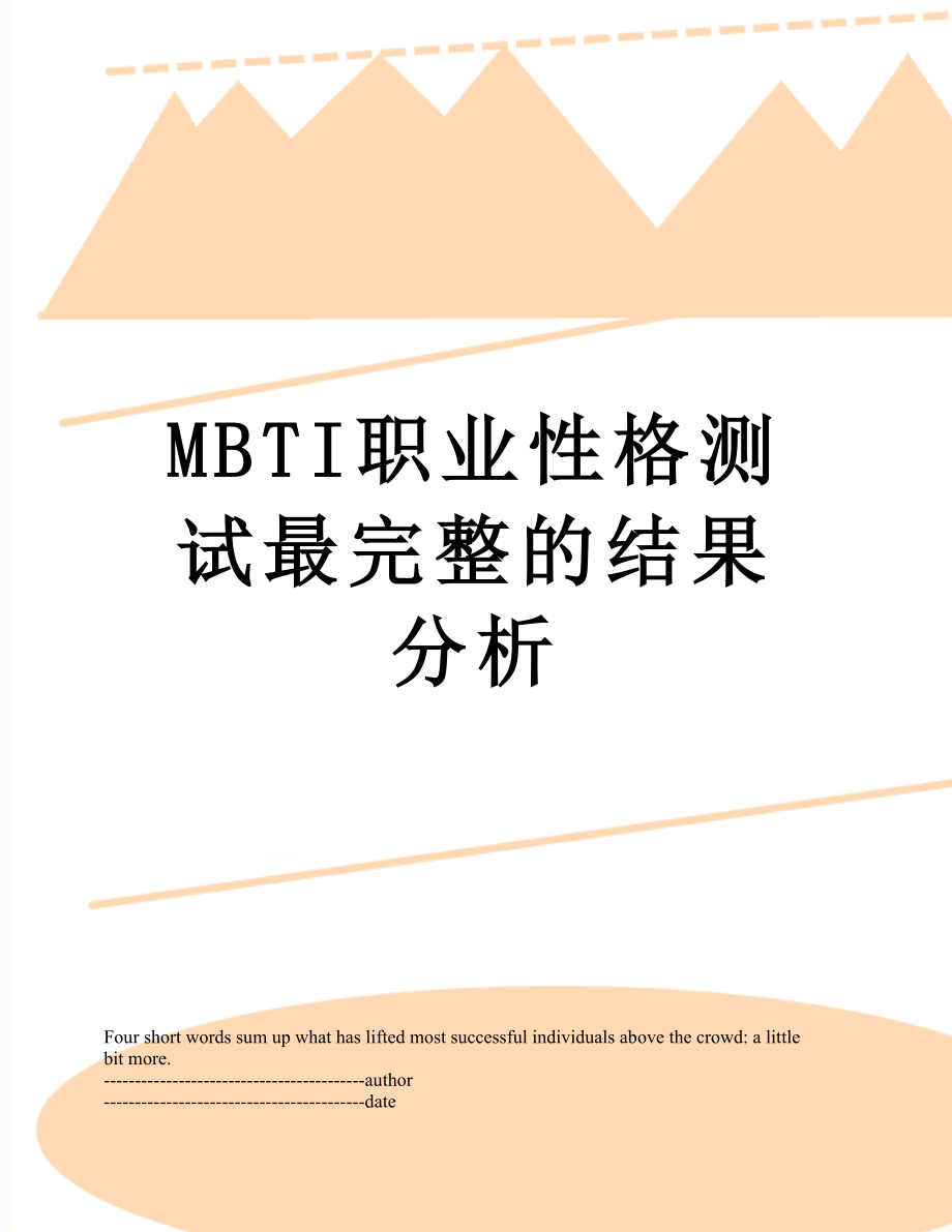 最新MBTI职业性格测试最完整的结果分析.docx_第1页