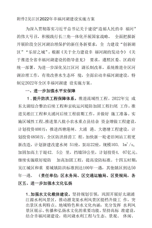 吴江区2022年幸福河湖建设实施方案.docx