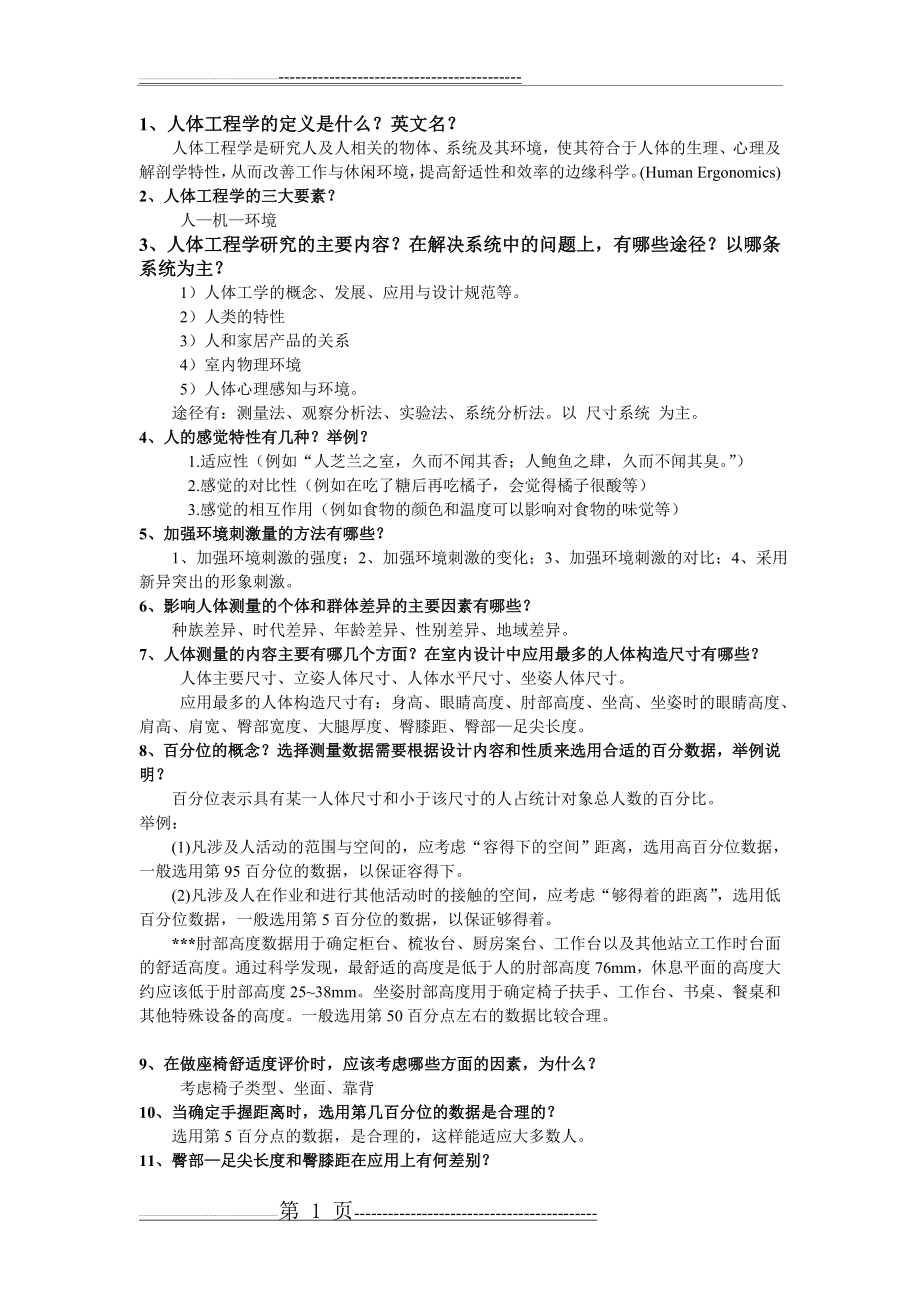 人机工程学复习资料(4页).doc_第1页