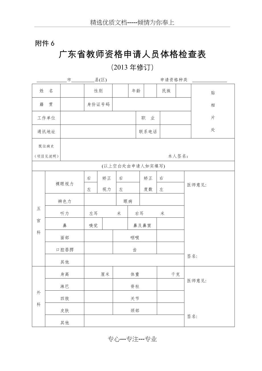 广东省教师资格申请人员体格检查表(共2页).doc_第1页