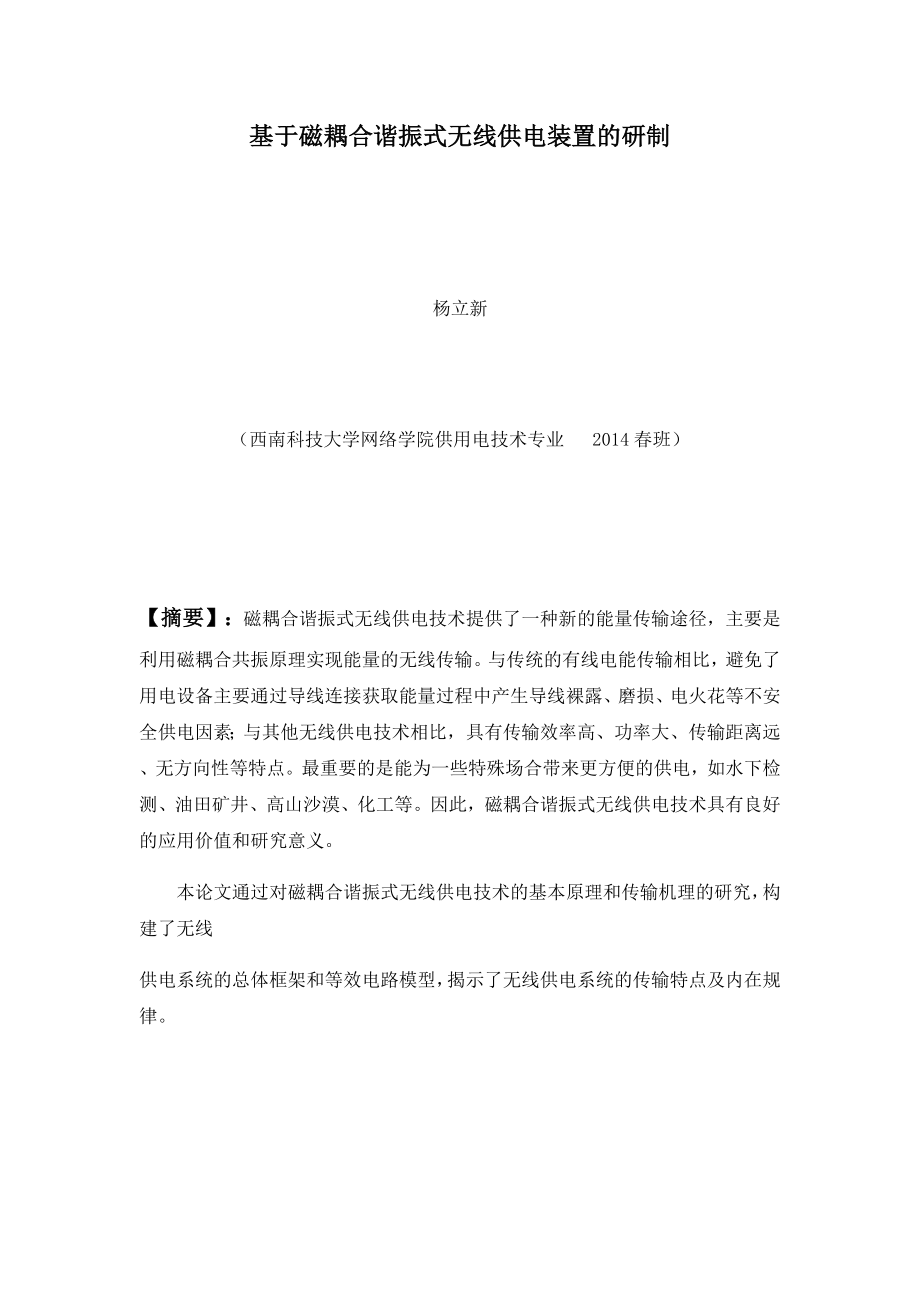 杨立新-无线供电技术方案及应用.docx_第1页