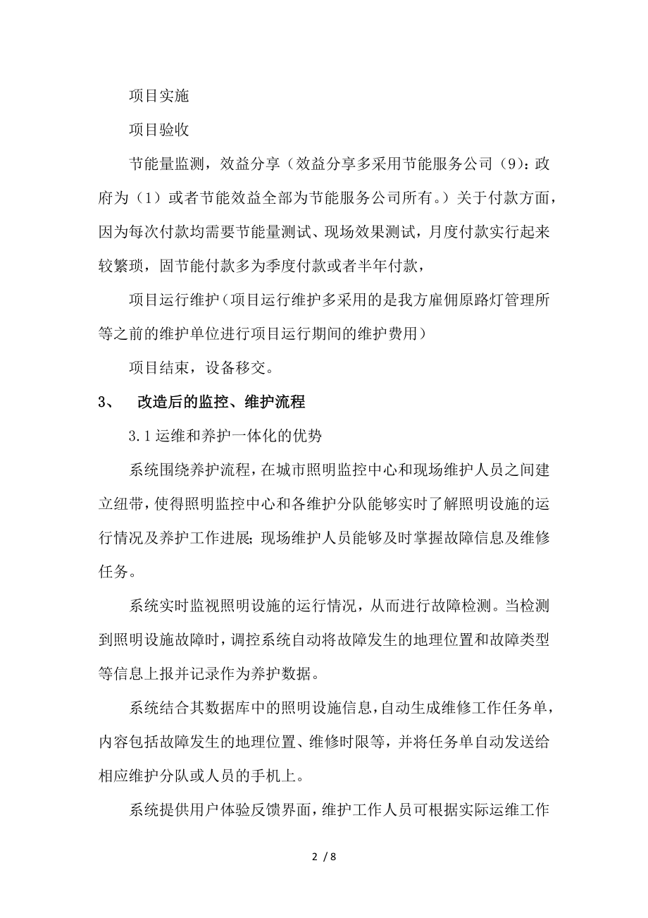 路灯EMC合同能源管理项目简述.docx_第2页