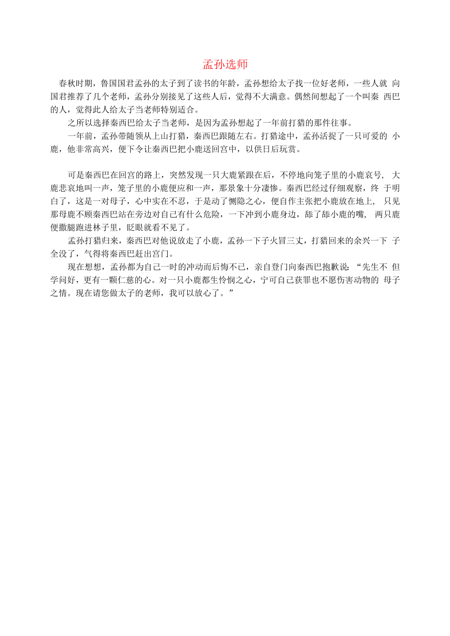 初中语文文摘社会孟孙选师.docx_第1页