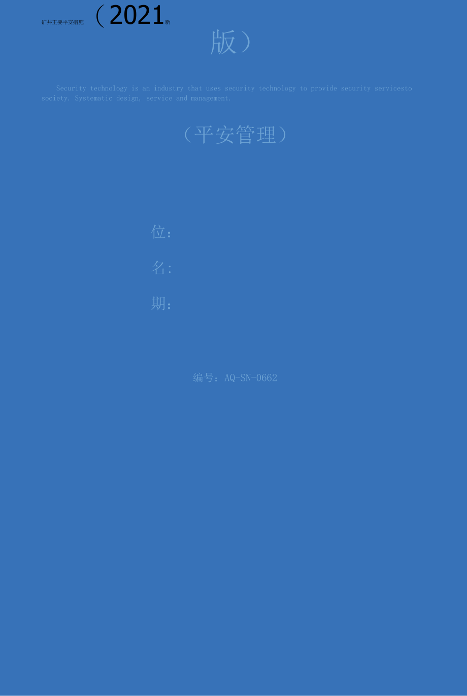 矿井主要安全措施(2021新版).docx_第1页