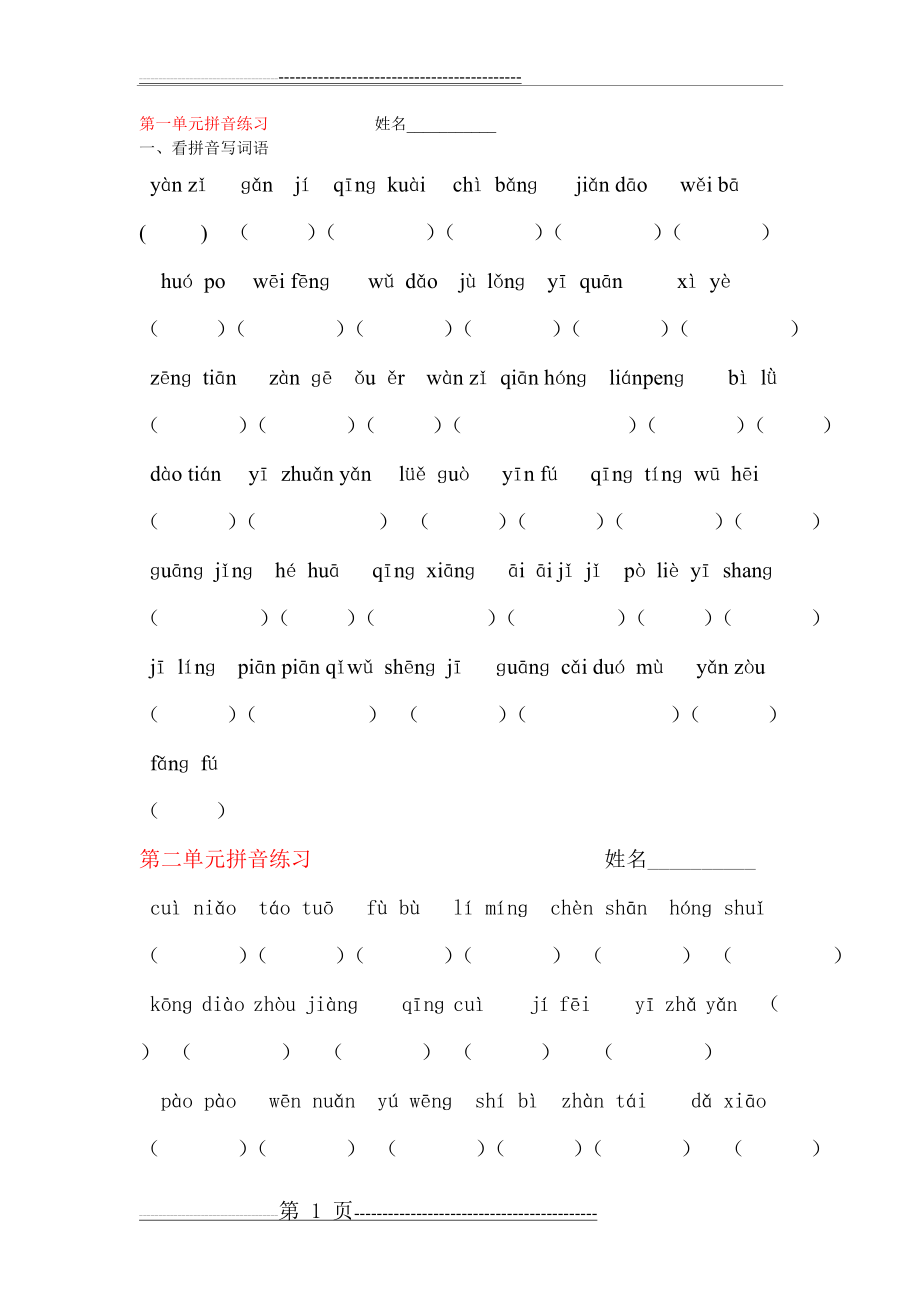 人教版小学三年级下册语文字词复习(10页).doc_第1页