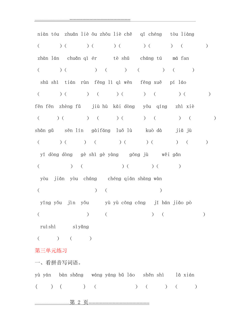 人教版小学三年级下册语文字词复习(10页).doc_第2页