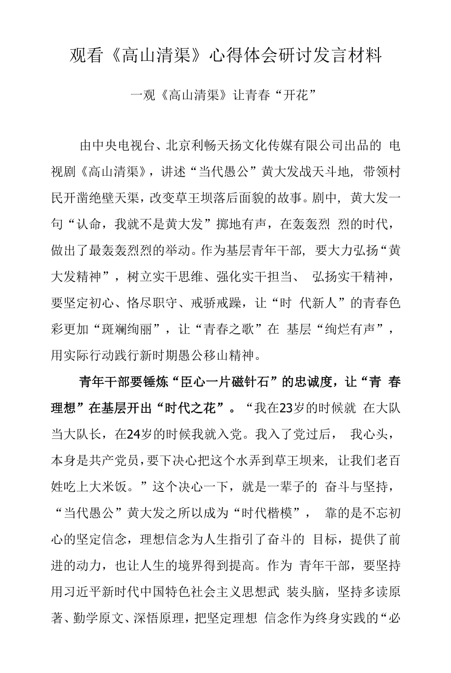 青年干部观看《高山清渠》心得体会研讨发言材料（3篇）.docx_第1页