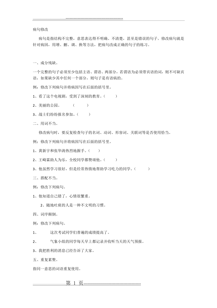 修改病句40071(7页).doc_第1页