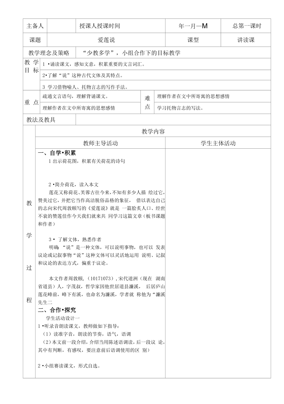 部编版七年级初一语文上册《爱莲说》公开课教案（定稿）.docx_第1页