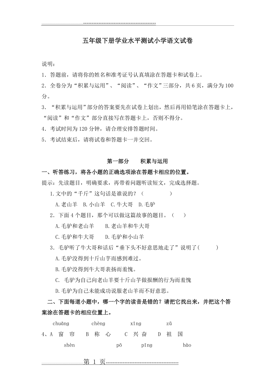 五年级下册学业水平测试小学语文试卷(6页).doc_第1页