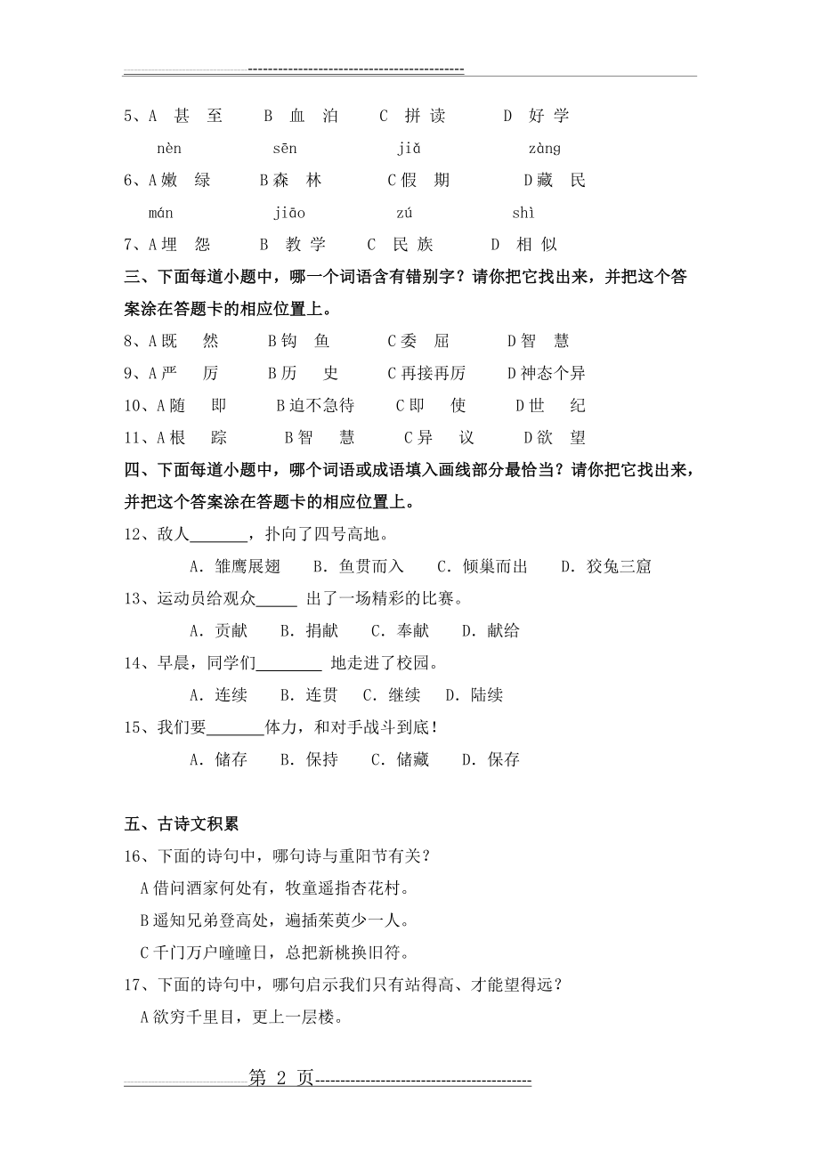 五年级下册学业水平测试小学语文试卷(6页).doc_第2页