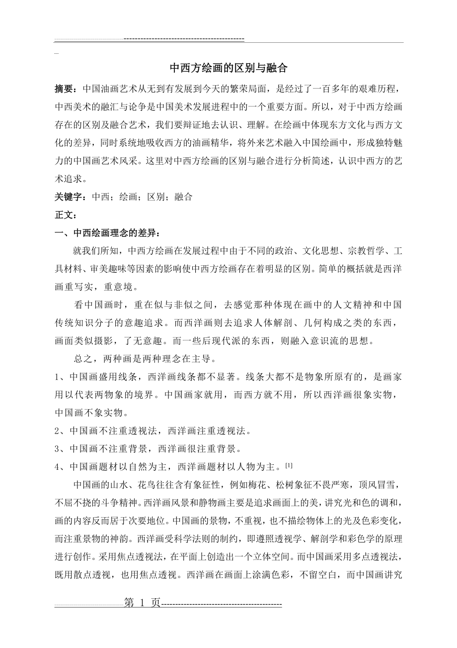 中西方绘画的区别与融合(4页).doc_第1页