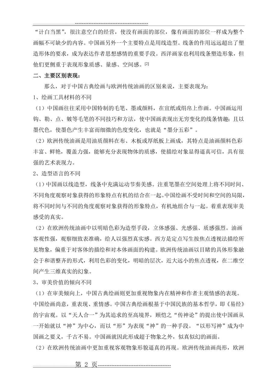 中西方绘画的区别与融合(4页).doc_第2页