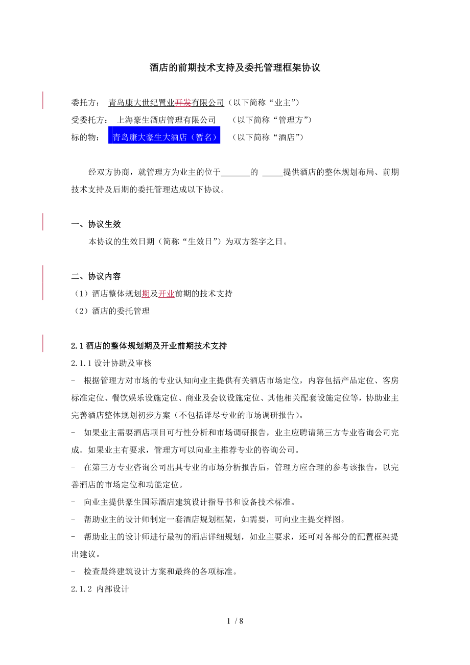 与豪生公司酒店管理框架协议.doc_第1页