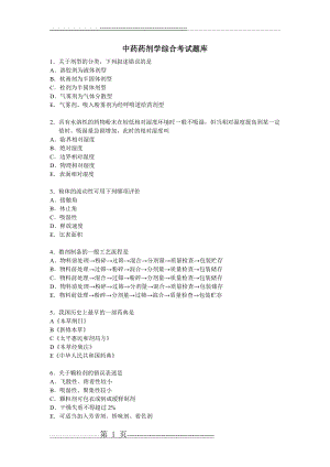 中药药剂学题库(10页).doc