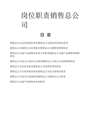 特殊钢有限责任公司 销售总公司岗位职责.docx