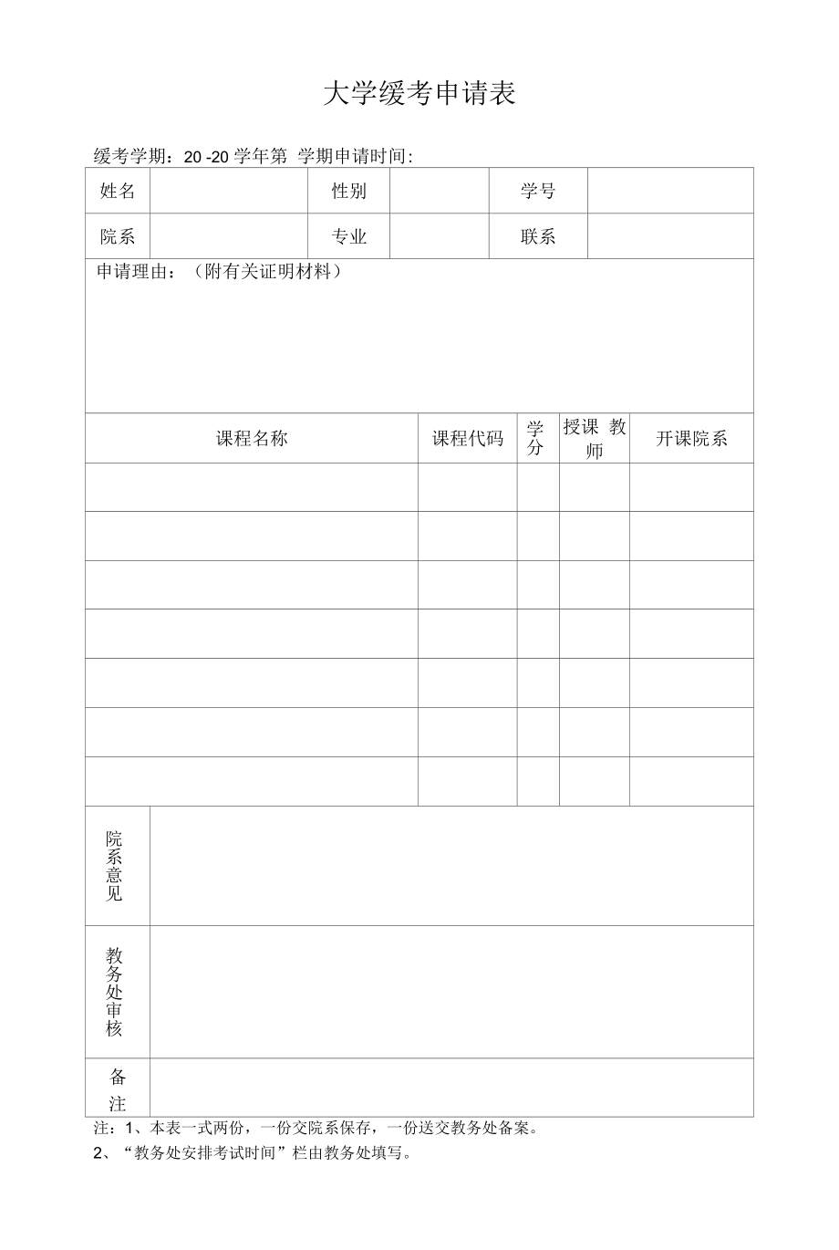 大学缓考申请表1.docx_第1页