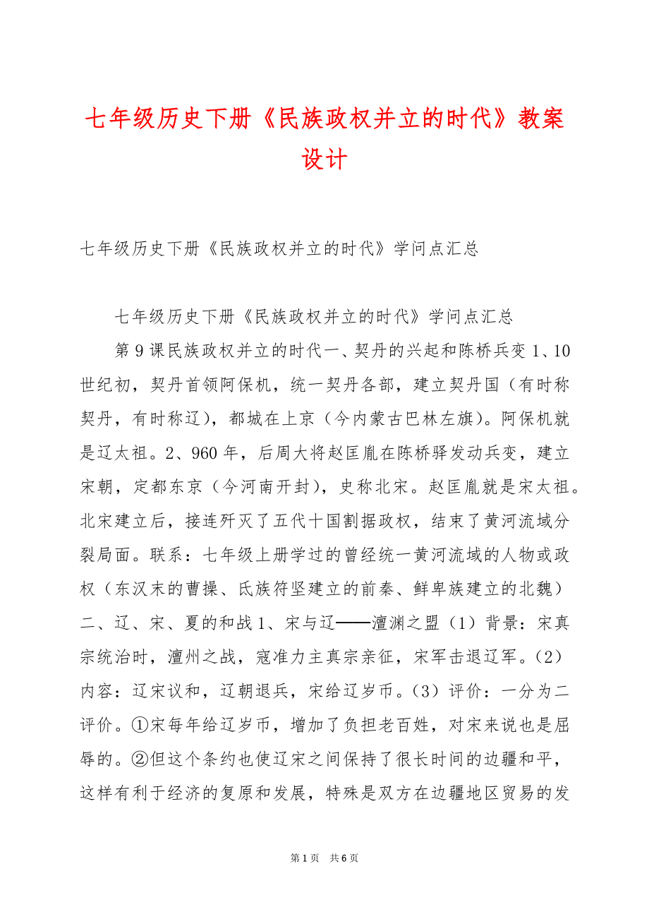 七年级历史下册《民族政权并立的时代》教案设计.docx_第1页