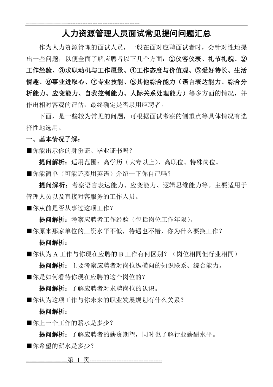 人力资源管理人员面试常见提问问题汇总97114(3页).doc_第1页