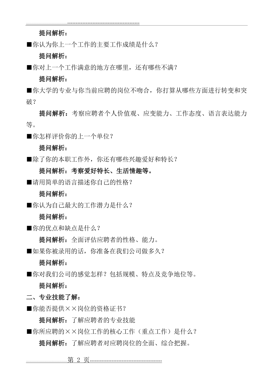 人力资源管理人员面试常见提问问题汇总97114(3页).doc_第2页