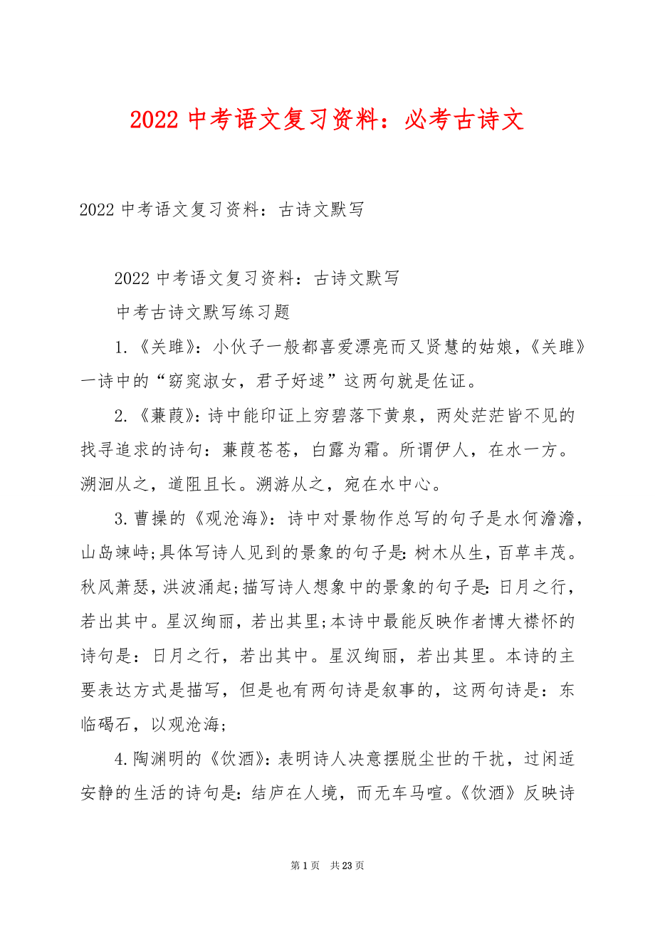 2022中考语文复习资料：必考古诗文.docx_第1页