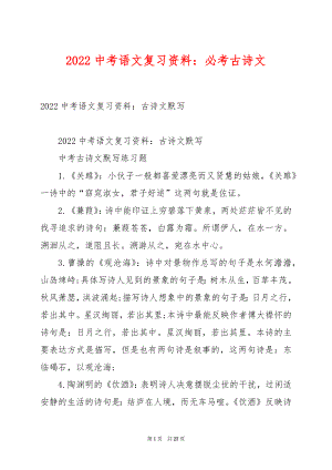 2022中考语文复习资料：必考古诗文.docx