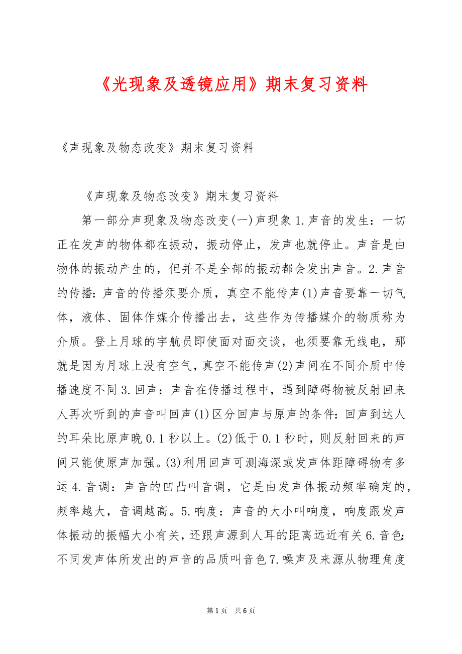 《光现象及透镜应用》期末复习资料.docx_第1页