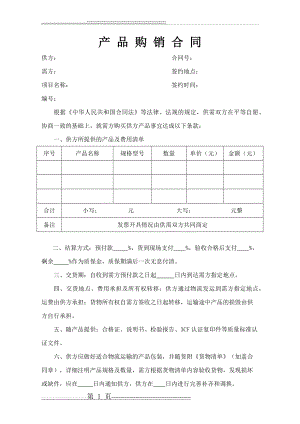 产品购销合同43253(3页).doc