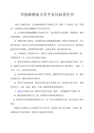 学校政教处主任安全目标责任书.docx