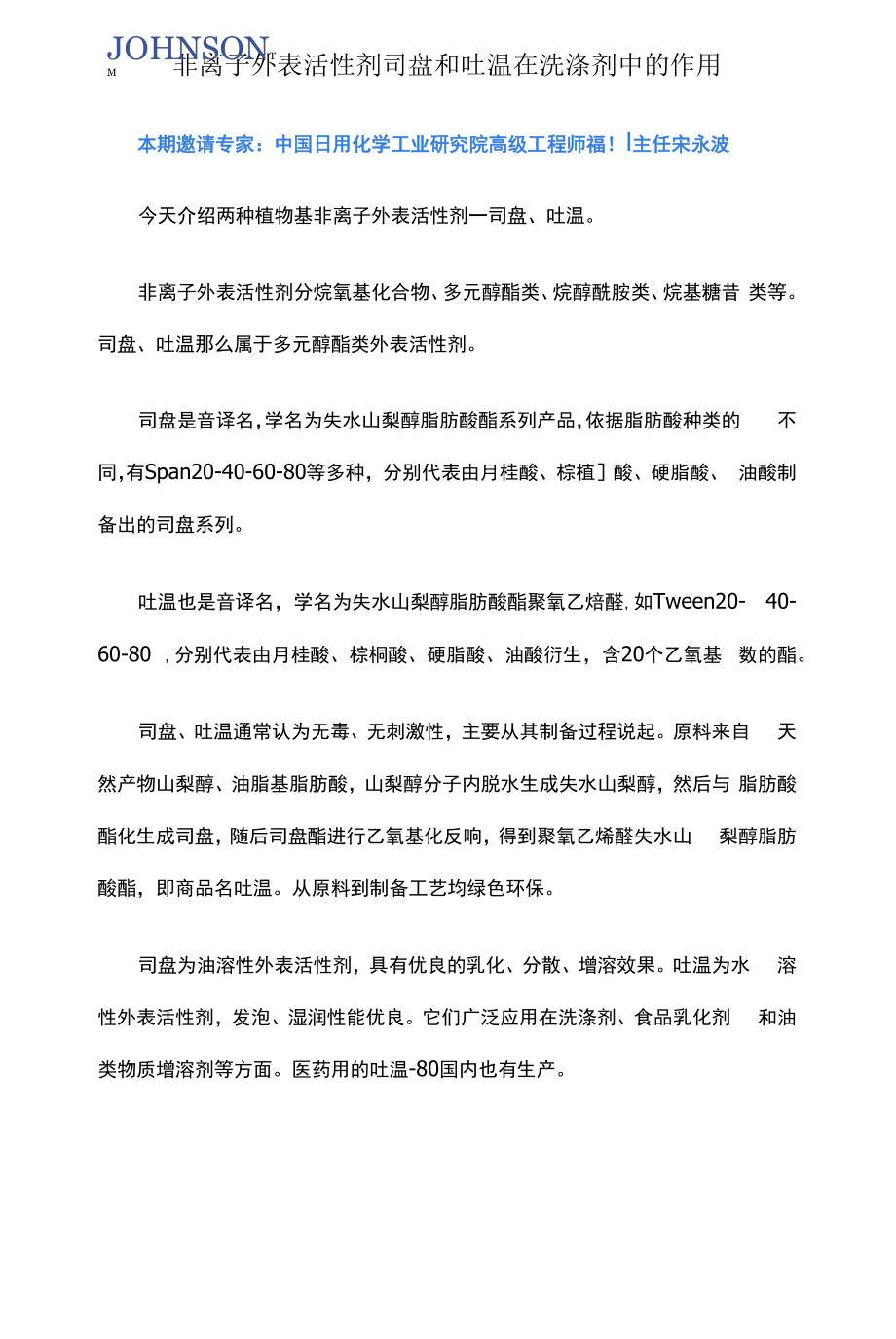 【洁胜新JOHNSON】非离子表面活性剂司盘和吐温在洗涤剂中的作用.docx_第1页