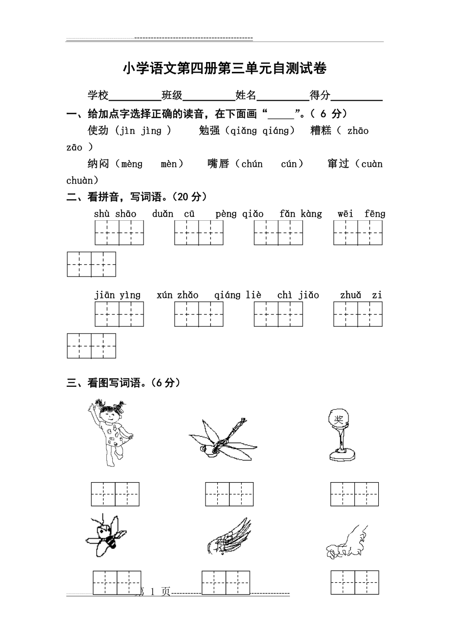 二年级语文下册第三单元试卷(5页).doc_第1页