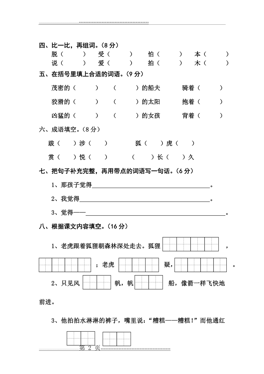 二年级语文下册第三单元试卷(5页).doc_第2页