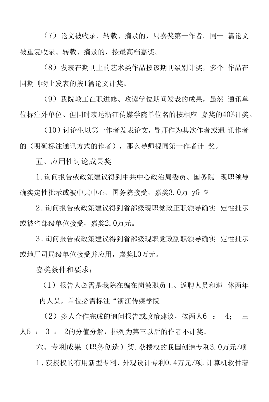 浙江传媒学院科研成果奖励办法.docx_第2页