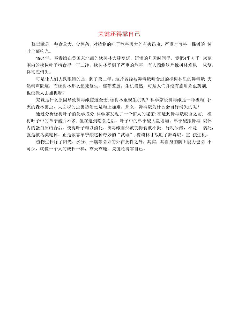 初中语文文摘社会关键还得靠自己.docx_第1页