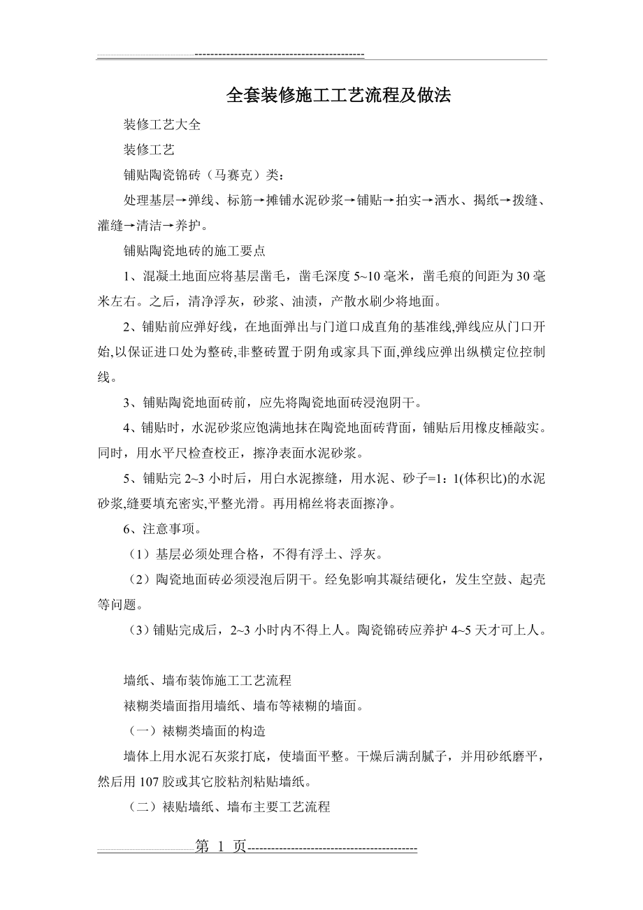 全套装修施工工艺流程及做法(15页).doc_第1页