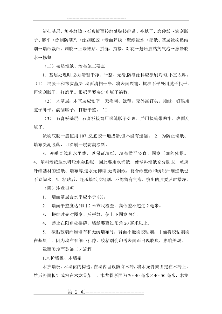 全套装修施工工艺流程及做法(15页).doc_第2页