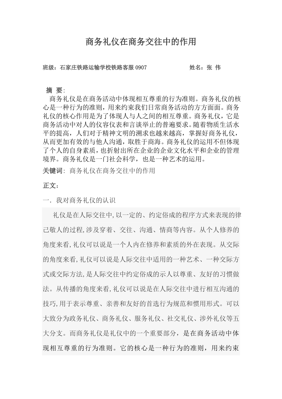 商务礼仪在商务交往中的作用.doc_第1页