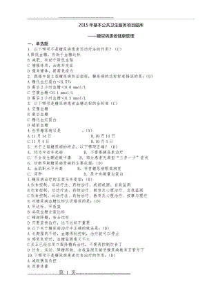 公共卫生服务项目题库-糖尿病患者健康管理(19页).doc