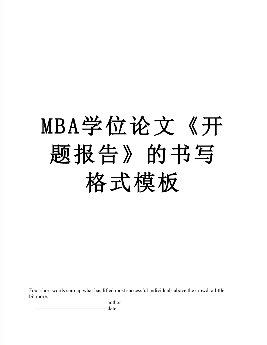 最新MBA学位论文《开题报告》的书写格式模板.doc_第1页