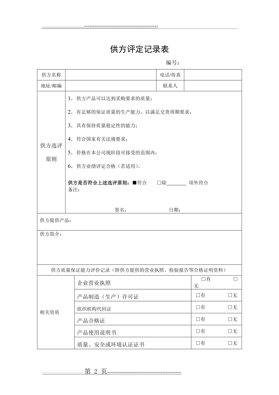 供方评定记录表(4页).doc_第2页