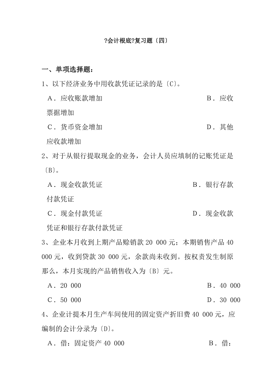 会计基础复习题4.docx_第1页