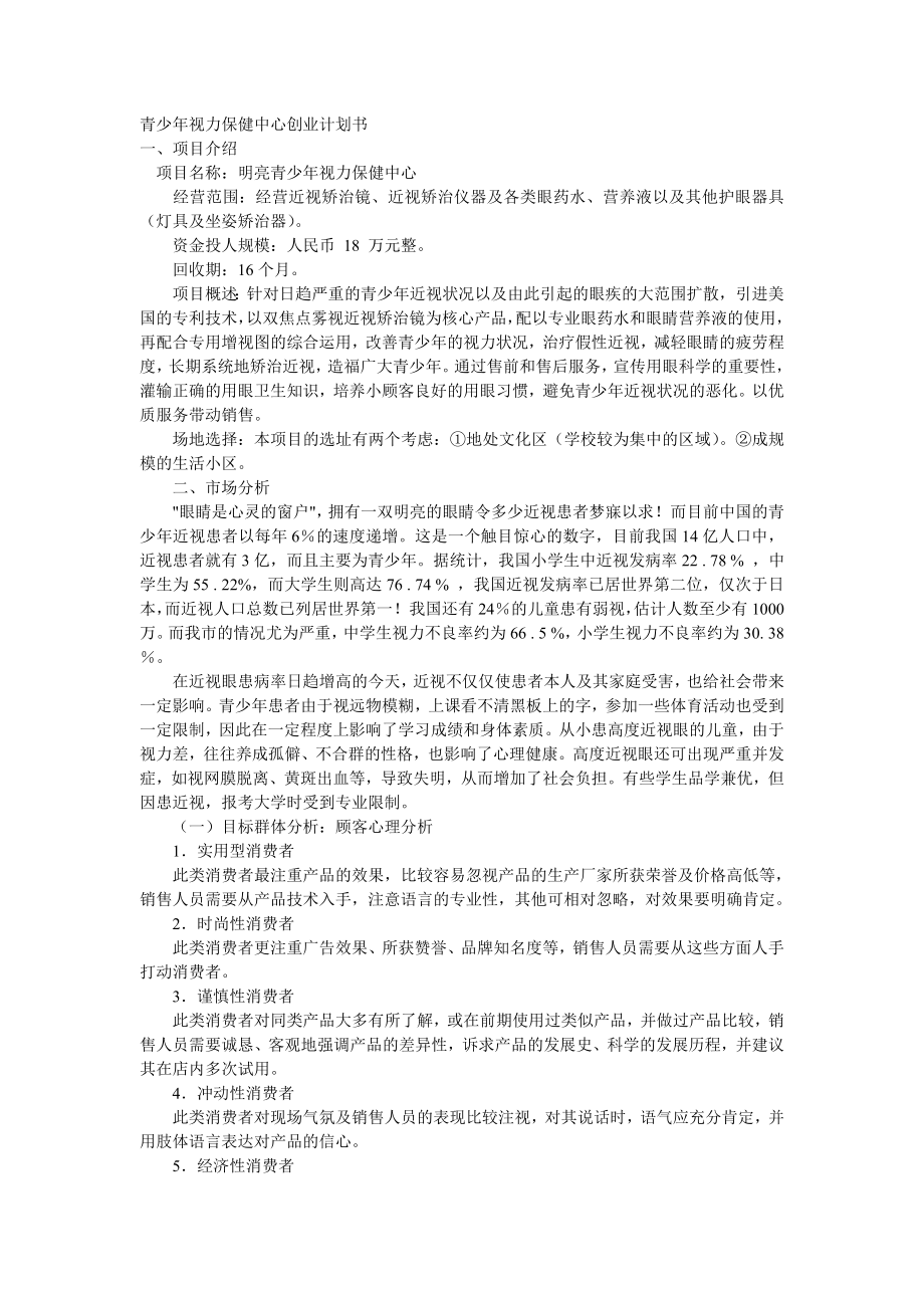 青少年视力保健中心创业计划书.doc_第1页