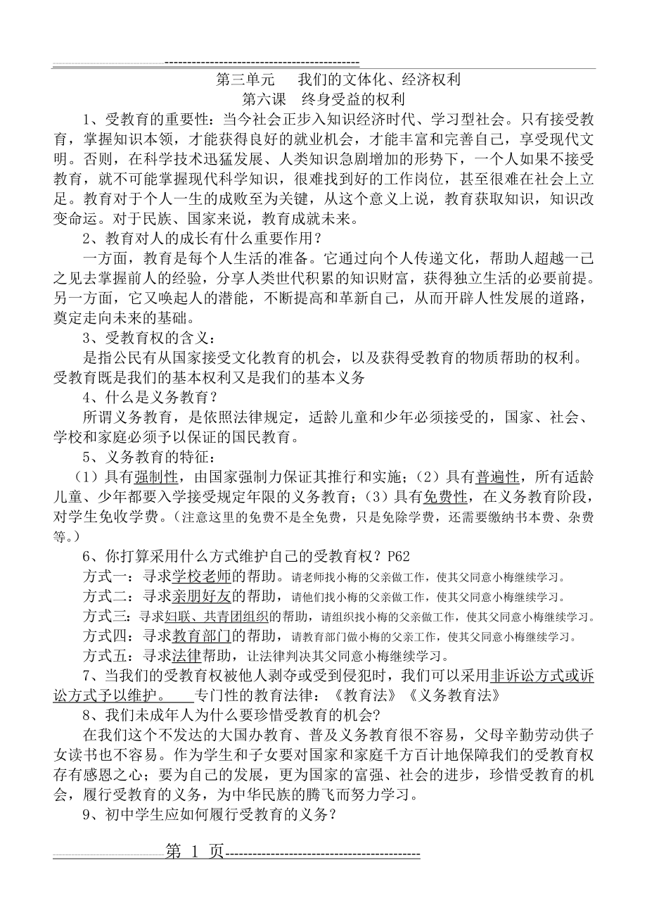 八年级思想品德下册第三单元知识点归纳(5页).doc_第1页