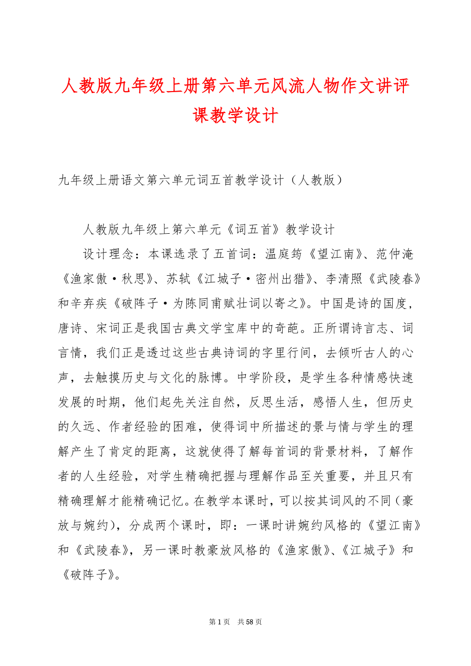 人教版九年级上册第六单元风流人物作文讲评课教学设计.docx_第1页