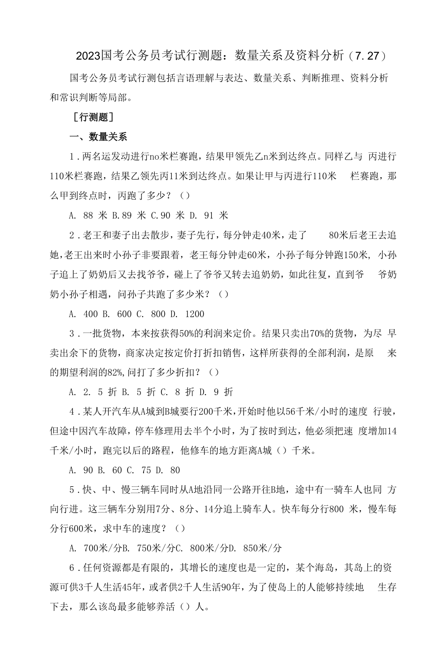 2023国考公务员考试行测题：数量关系及资料分析(7.27).docx_第1页