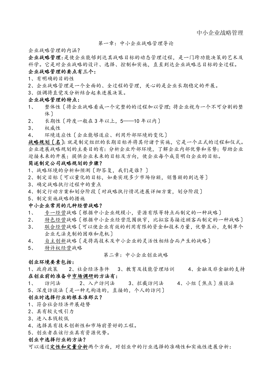 中小企业战略管理考试题.docx_第1页