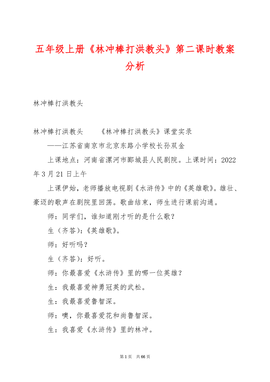 五年级上册《林冲棒打洪教头》第二课时教案分析.docx_第1页