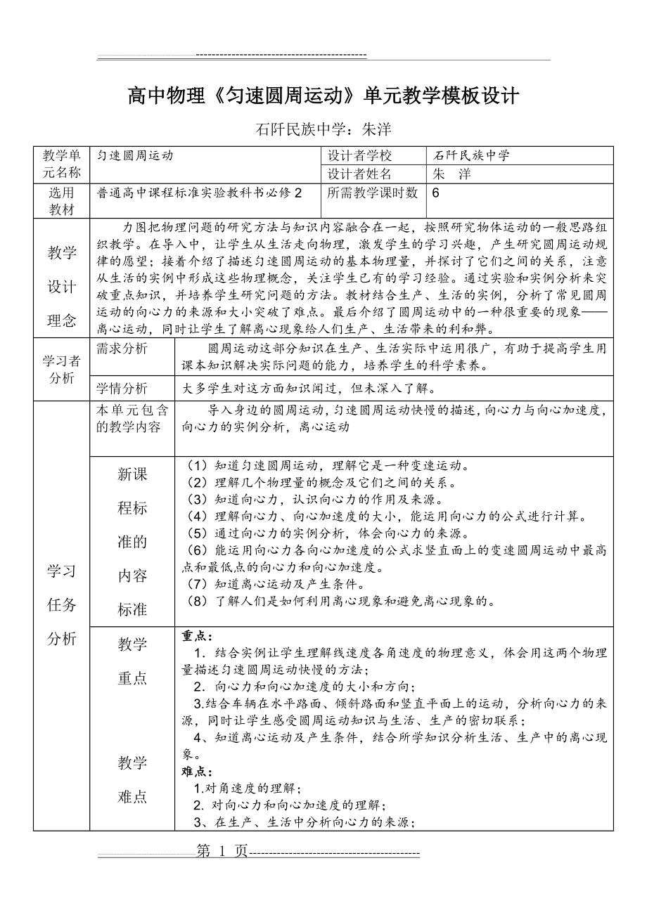 中学物理单元教学设计模板(3页).doc_第1页