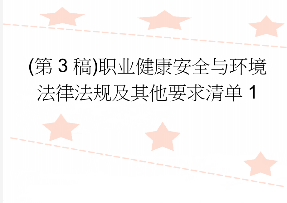 (第3稿)职业健康安全与环境法律法规及其他要求清单1(8页).doc_第1页