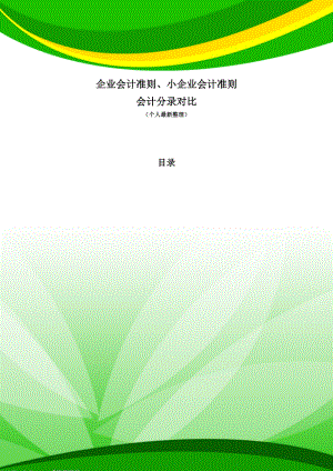 企业会计准则-小企业会计准则-会计分录两对比(80页).doc